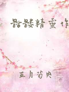 骷髅精灵作品集