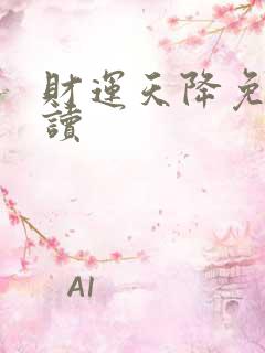 财运天降免费阅读