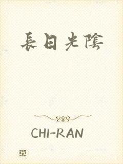 长日光阴