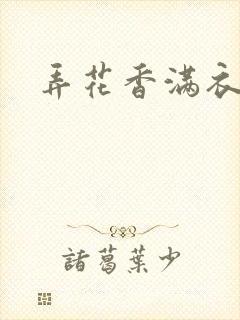 弄花香满衣下载