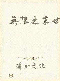 无限之末世轮回