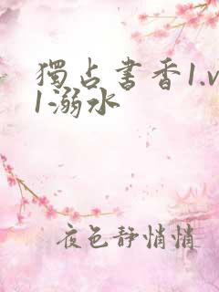 独占书香1.v1溺水