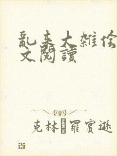 乱来大杂侩杂全文阅读