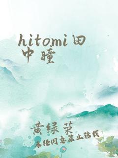 hitomi田中瞳