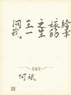 网王之嫁给你是我一生的幸福