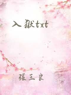 入狱txt