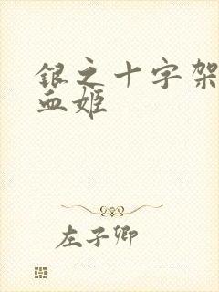 银之十字架与吸血姬