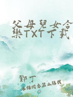 父母儿女合家欢乐TXT下载