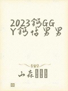 2023钙GGY钙站男男