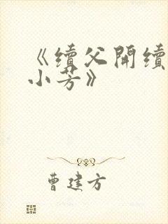 《续父开续女包小芳》