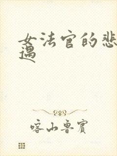 女法官的悲惨遭遇