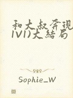 和大叔奔现后(1V1)大结局