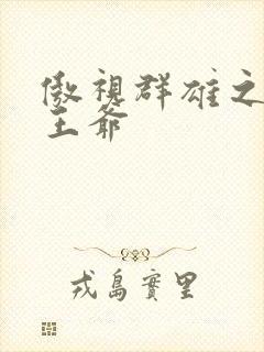 傲视群雄之冰冷王爷