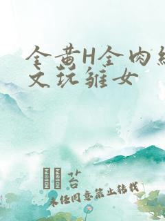 全黄H全肉细节文玩雏女