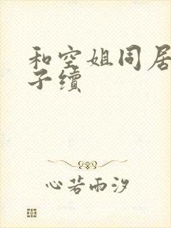 和空姐同居的日子续