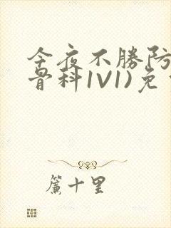 今夜不胜防(伪骨科1V1)免费阅读