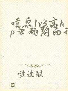 喷泉1v3高hp笔趣阁向行