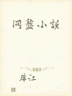 网盘小说