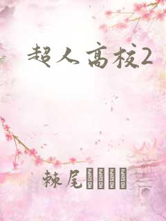 超人高校2