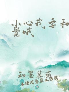 小心我要和你睡觉哦