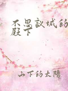 不思议城的王子殿下