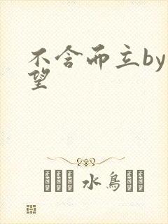 不含而立by既望