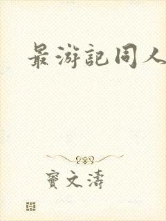 最游记同人