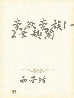 豪欲豪族1一42笔趣阁