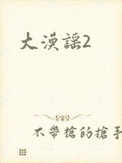 大漠谣2