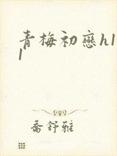 青梅初恋h1v1