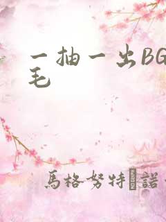 一抽一出BGM毛