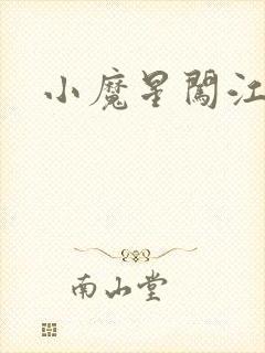 小魔星闯江湖