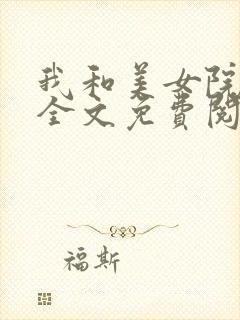 我和美女院长 全文免费阅读