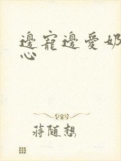 边宠边爱奶黄流心