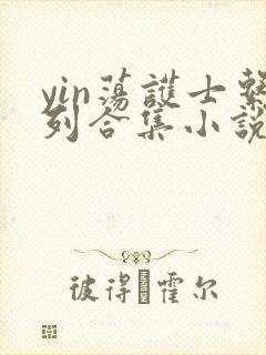 yin荡护士系列合集小说乱