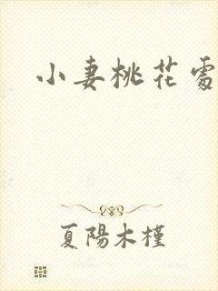 小妻桃花处处开