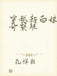 穿越新白娘子传奇系统