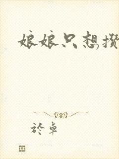 娘娘只想攒积分