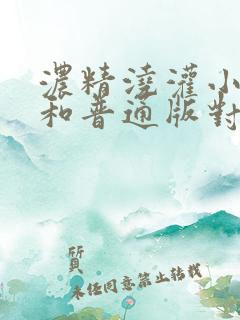 浓精浇灌小白花和普通版对比