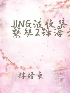 JING液收集系统2号海棠