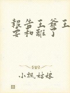 报告王爷王妃又要和离了