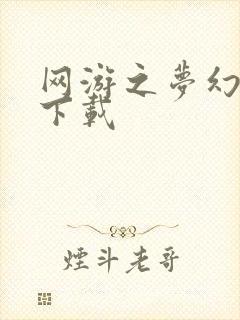 网游之梦幻现实下载