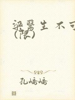 梁医生 不可以 (限)