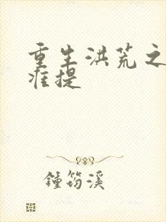 重生洪荒之我是准提