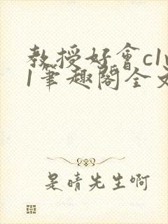 教授好会c1v1笔趣阁全文免费阅读下载