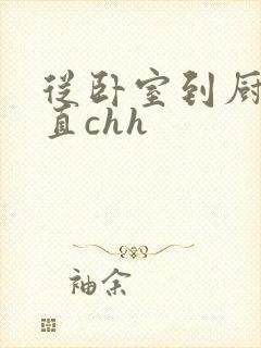 从卧室到厨房一直chh