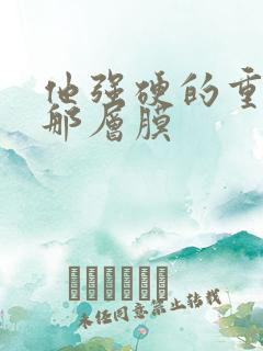 他强硬的重开了那层膜