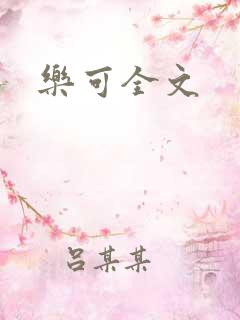 乐可全文