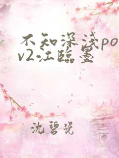 不知深浅po1v2江临墨