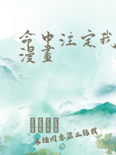 命中注定我爱你漫画